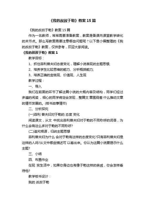 《我的叔叔于勒》教案15篇