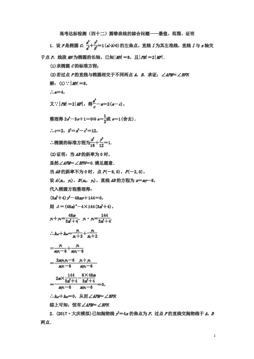 2018年高考数学(理)总复习达标检测(四十二)圆锥曲线的综合问题——最值、范围、证明含答案
