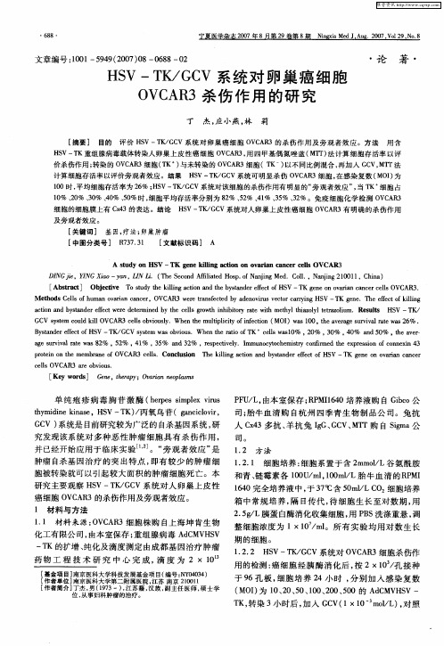 HSV—TK／GCV系统对卵巢癌细胞OVCAR3杀伤作用的研究