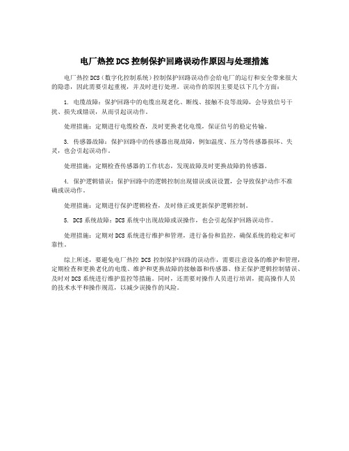 电厂热控DCS控制保护回路误动作原因与处理措施