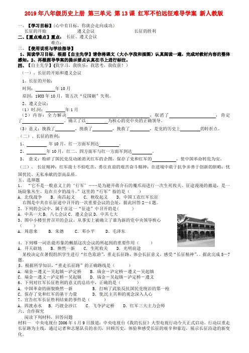 2019年八年级历史上册 第三单元 第13课 红军不怕远征难导学案 新人教版.doc