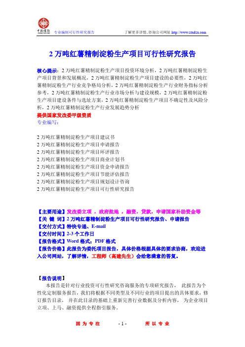 2万吨红薯精制淀粉生产项目可行性研究报告