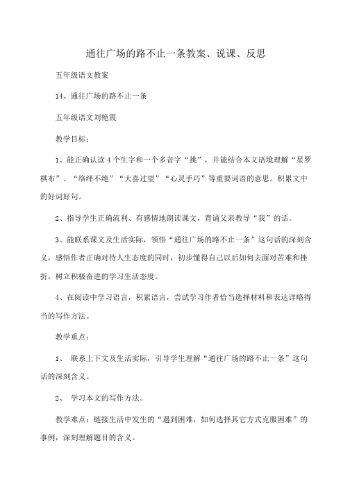 小学五年级语文通往广场的路不止一条教案、说课、反思