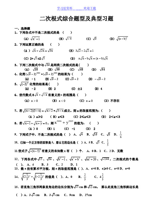 二次根式综合题型及典型习题