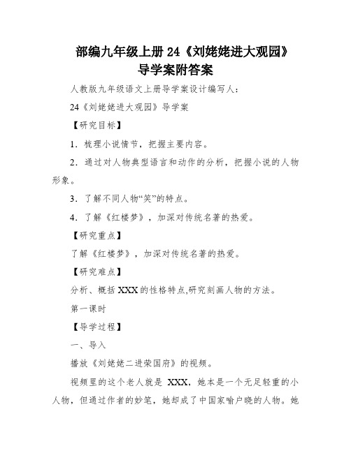 部编九年级上册24《刘姥姥进大观园》导学案附答案