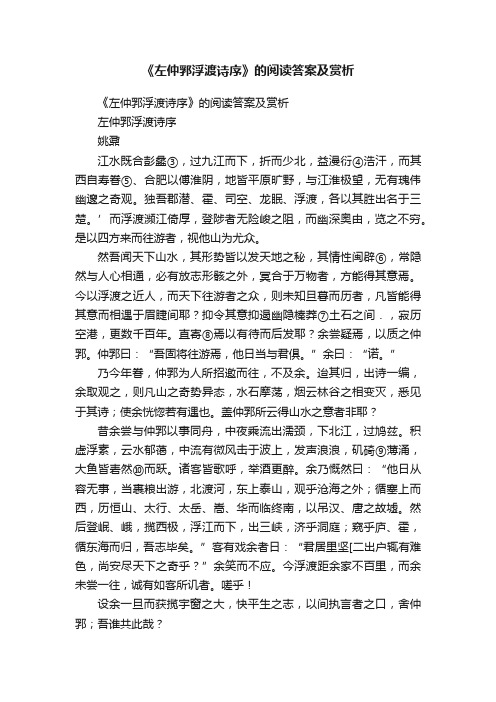 《左仲郛浮渡诗序》的阅读答案及赏析