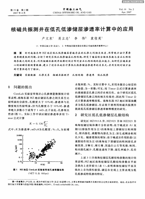 核磁共振测井在低孔低渗储层渗透率计算中的应用