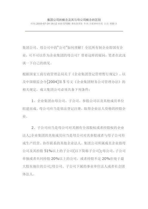 集团公司的概念及其与母公司概念的区别