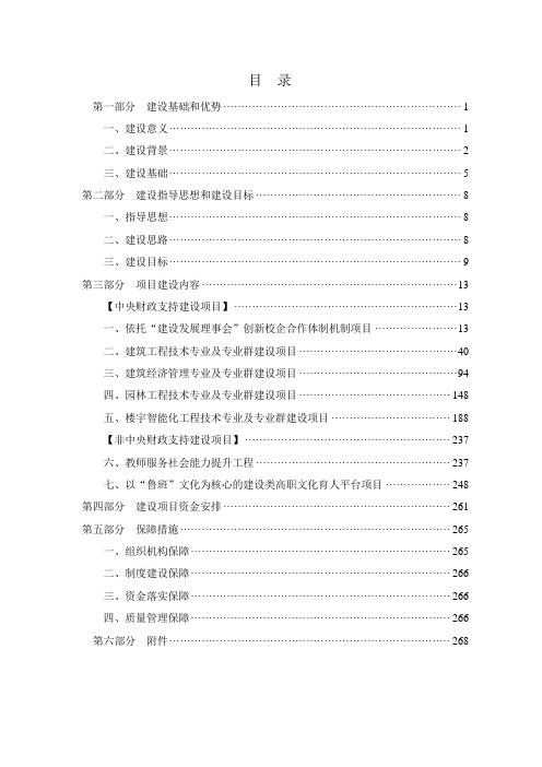 12-11浙江建设职业技术学院国家骨干高职院校项目建设方案