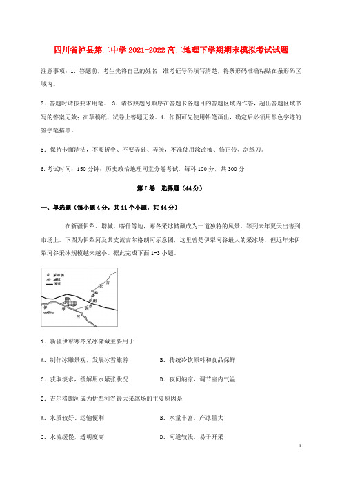 四川省泸县第二中学2021-2022高二地理下学期期末模拟考试试题