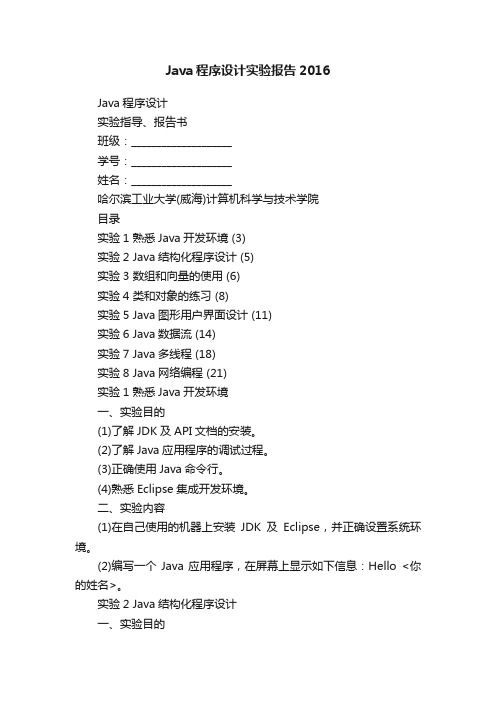 Java程序设计实验报告2016