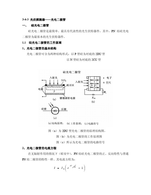 3-4-3光电二极管