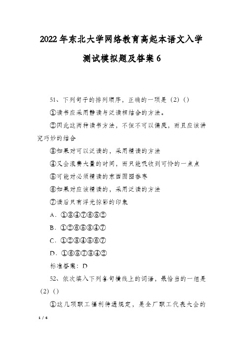 2022年东北大学网络教育高起本语文入学测试模拟题及答案6