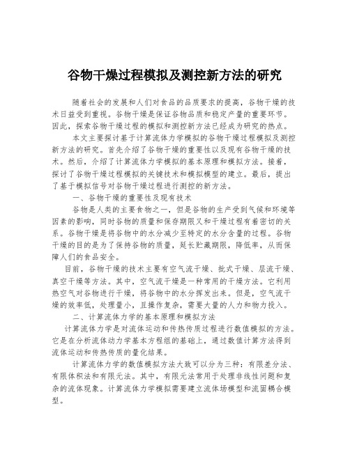 谷物干燥过程模拟及测控新方法的研究