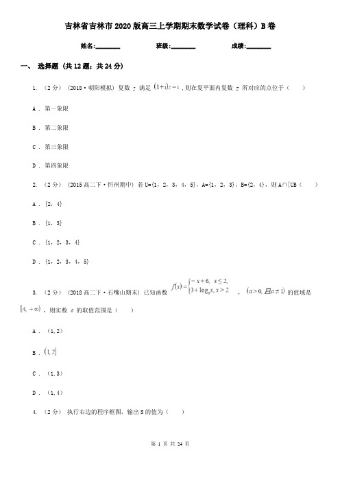 吉林省吉林市2020版高三上学期期末数学试卷(理科)B卷