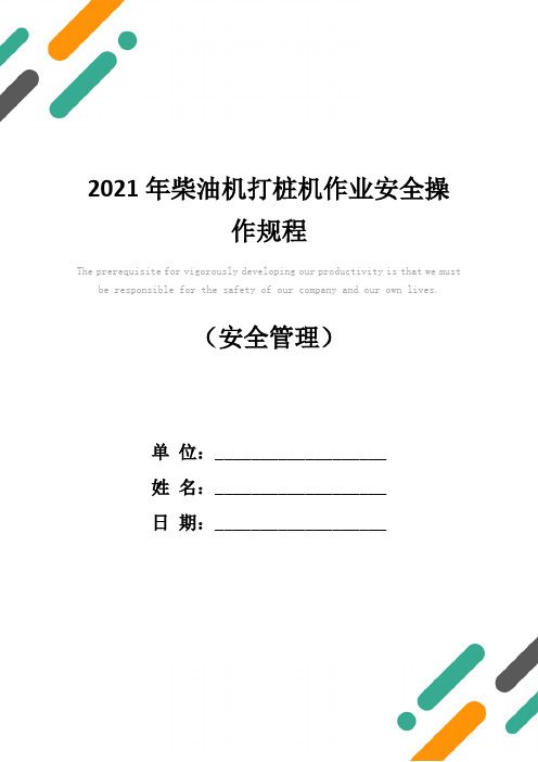 2021年柴油机打桩机作业安全操作规程