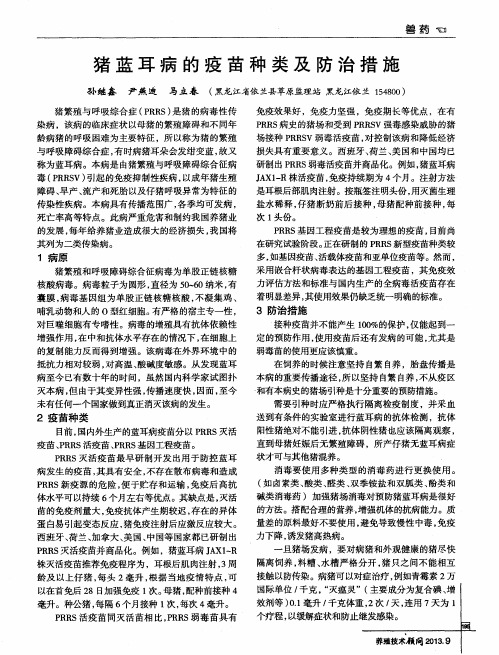 猪蓝耳病的疫苗种类及防治措施