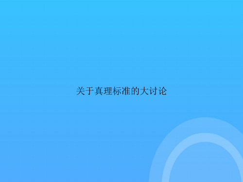 [优选文档]-关于真理标准的大讨论PPT