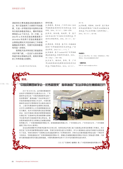 “中国风景园林学会——优秀管理奖”复审抽查广东站评审会在穗顺利召开