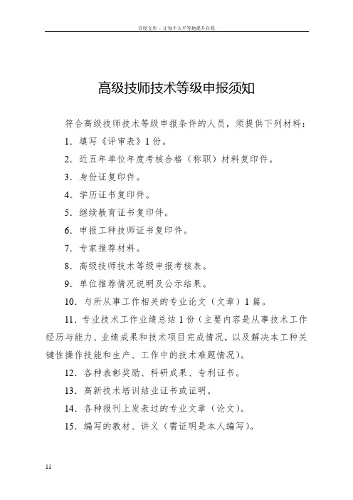 2016年全区机关事业单位工勤人员申报高级技师的相关表格