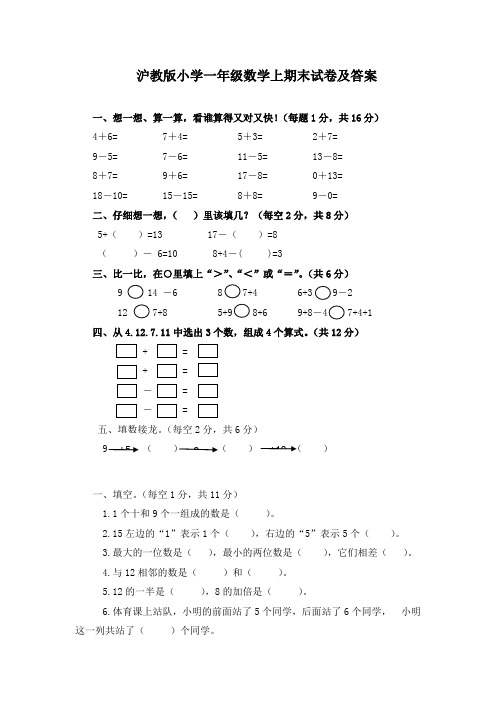 沪教版数学一年级上册期末试卷及答案(精选)