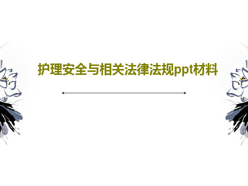 护理安全与相关法律法规ppt材料135页PPT