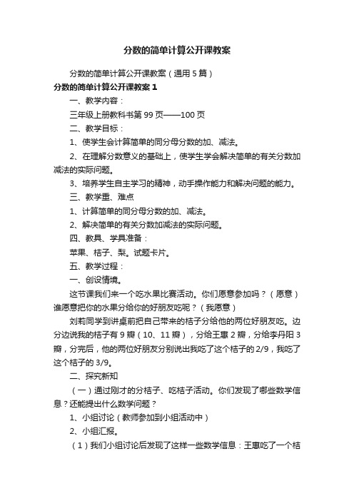 分数的简单计算公开课教案（通用5篇）