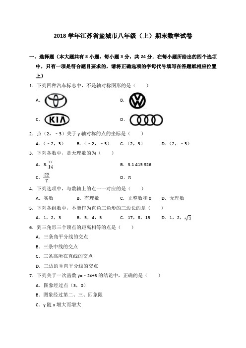 2018学年江苏省盐城市八年级(上)期末数学试卷(解析版)