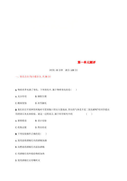 2018年秋季九年级化学上册 第一单元 走进化学世界测评同步练习 (新版)新人教版
