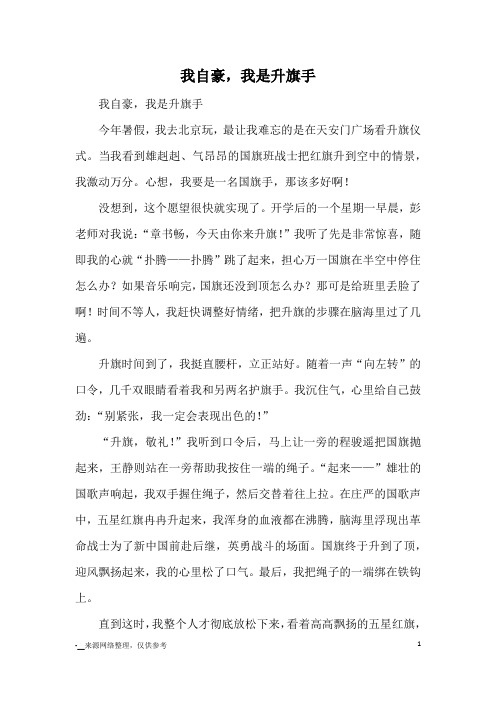 我自豪,我是升旗手_小学五六年级记事