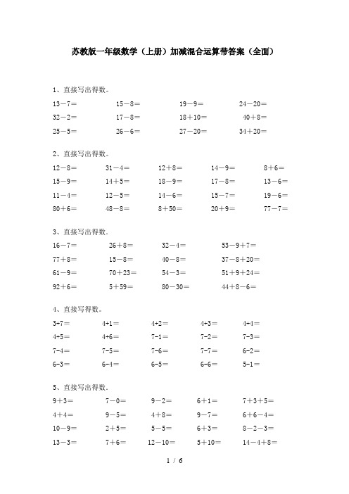 苏教版一年级数学(上册)加减混合运算带答案(全面)