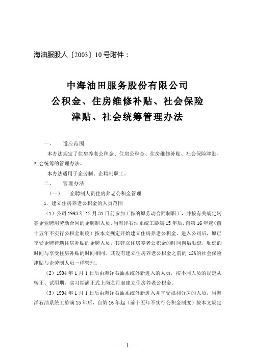 公积金、住房维修补贴、社会保险津贴等管理办法