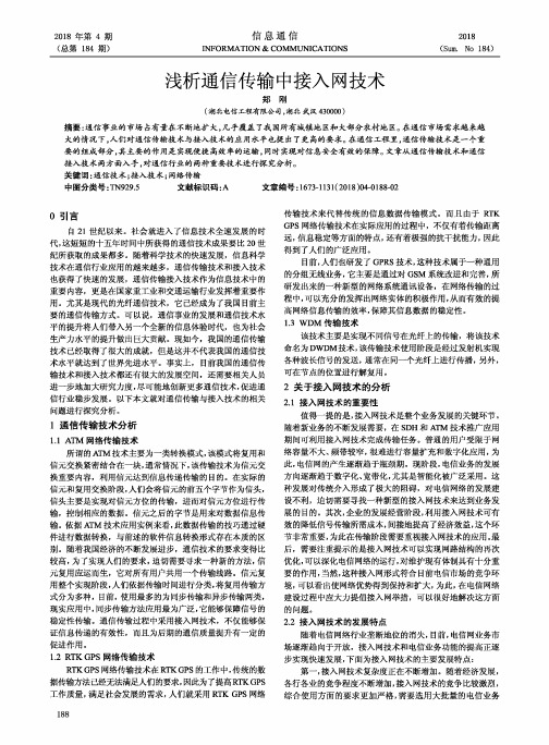 浅析通信传输中接入网技术