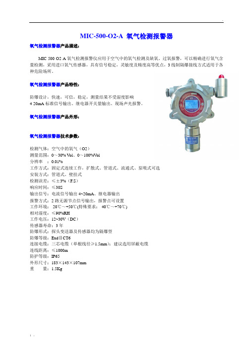 氧气检测报警器MIC-500-O2-A