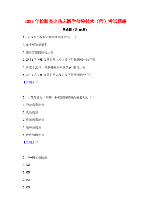 2023年检验类之临床医学检验技术(师)考试题库