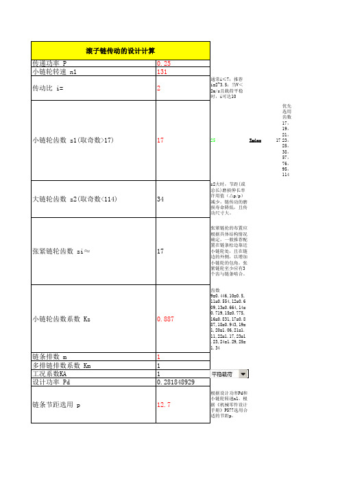 滚子链传动的详细设计计算