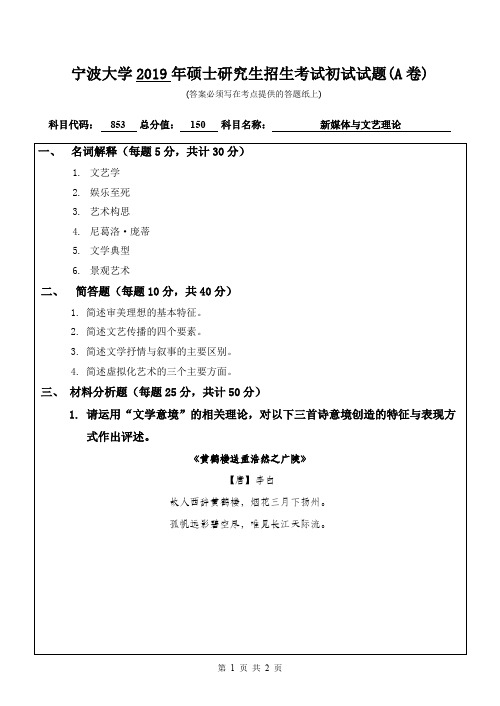 宁波大学853新媒体与文艺理论2016--2019年考研初试真题