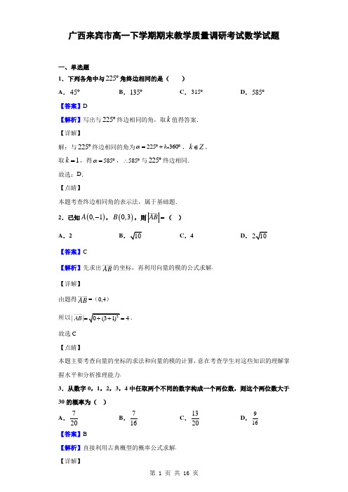 广西来宾市高一下学期期末教学质量调研考试数学试题(解析版)