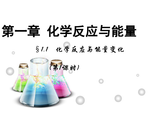 高中化学选修四 1.1《化学反应与能量的变化》 课件