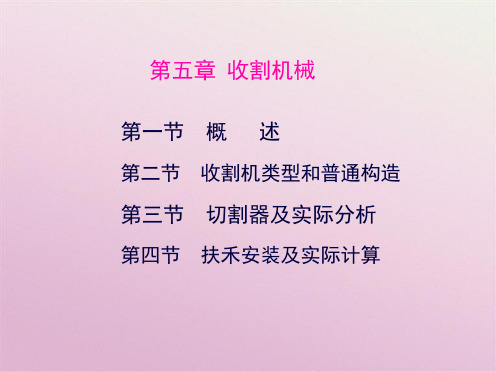 第五章收割机械(共8张PPT)