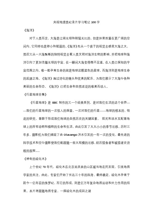 央视地理类纪录片学习笔记100字