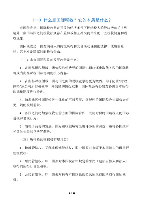 国际税收期末复习资料