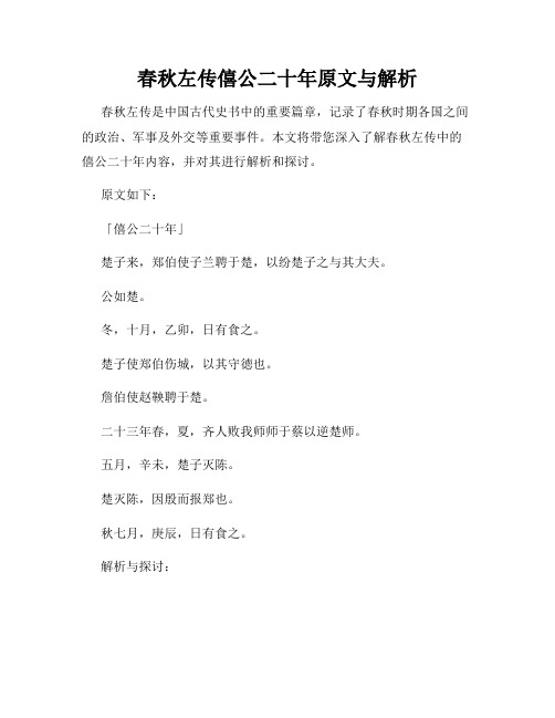 春秋左传僖公二十年原文与解析