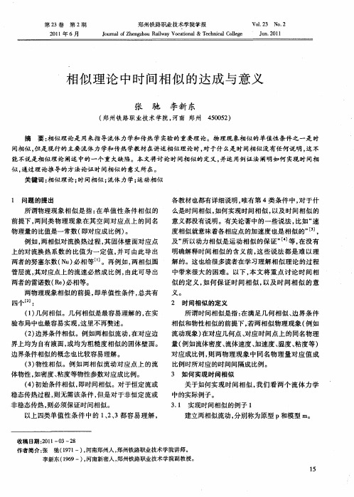 相似理论中时间相似的达成与意义
