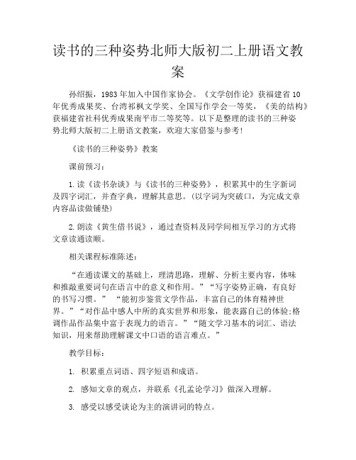 读书的三种姿势北师大版初二上册语文教案