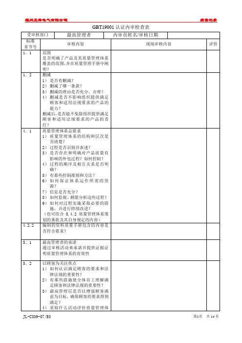 GBT19001认证内审检查表