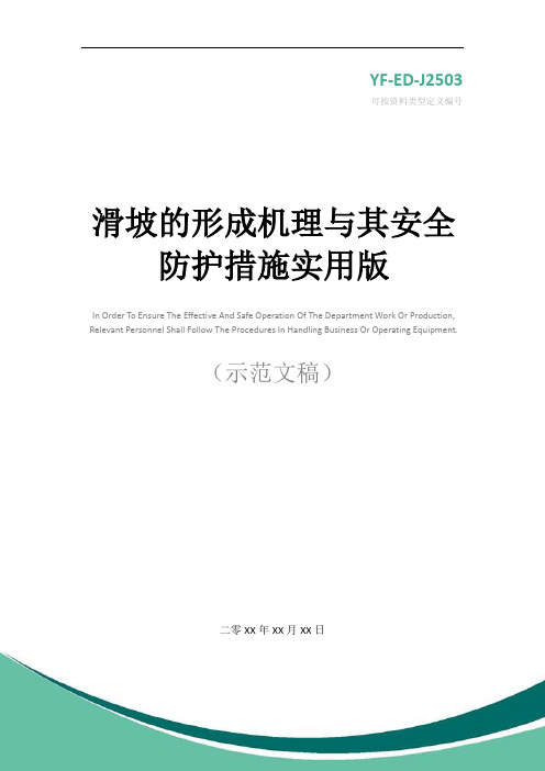 滑坡的形成机理与其安全防护措施实用版