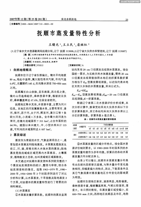 抚顺市蒸发量特性分析