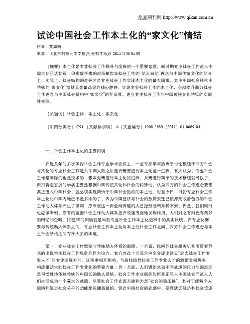 试论中国社会工作本土化的“家文化”情结