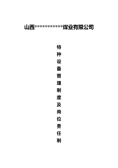 特种设备安全管理制度及岗位责任制